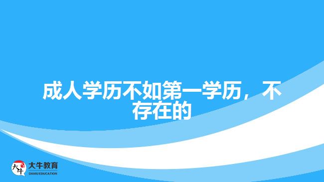 成人學歷不如第一學歷，不存在的