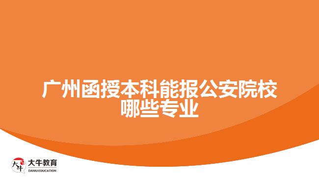 廣州函授本科能報(bào)公安院校哪些專業(yè)