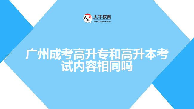 成考高升專和高升本考試內容相同嗎