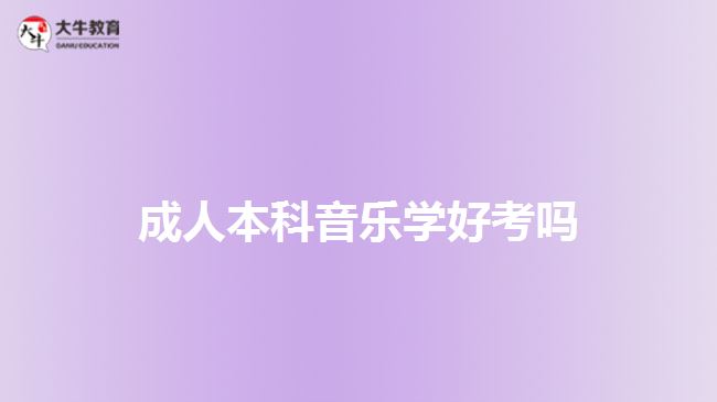 成人本科音樂學(xué)好考嗎