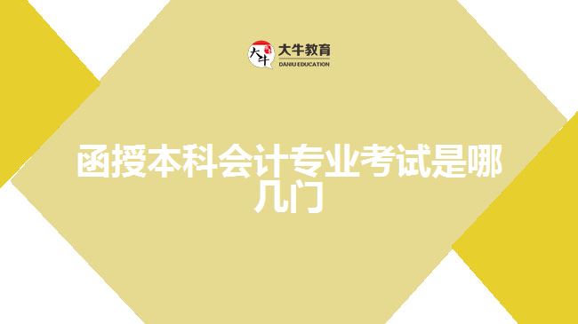 函授本科會(huì)計(jì)專業(yè)考試是哪幾門