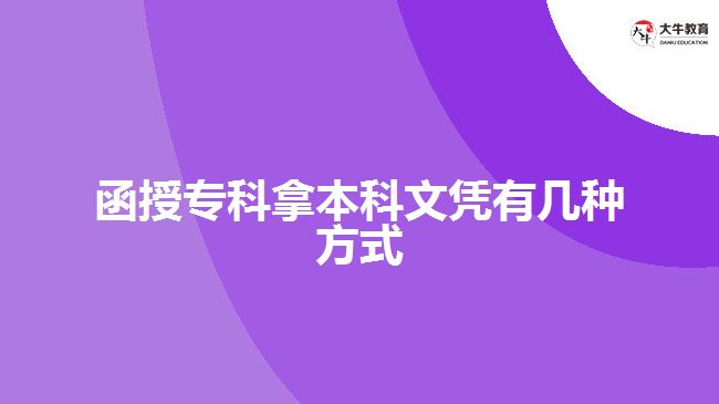 函授專科拿本科文憑有幾種方式