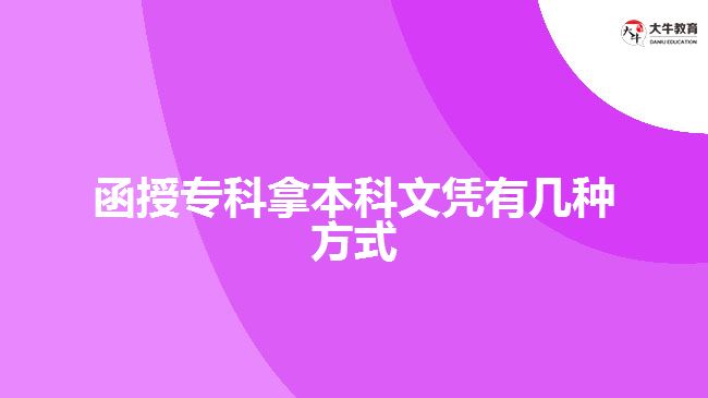 函授專(zhuān)科拿本科文憑有幾種方式