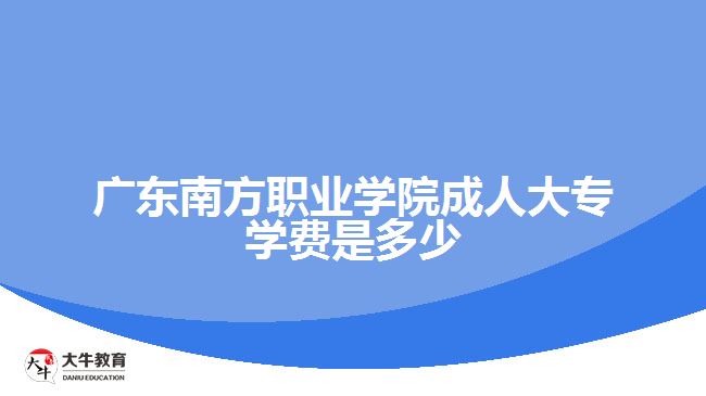 廣東南方職業(yè)學院成人大專學費是多少