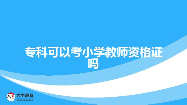 ?？瓶梢钥夹W教師資格證嗎