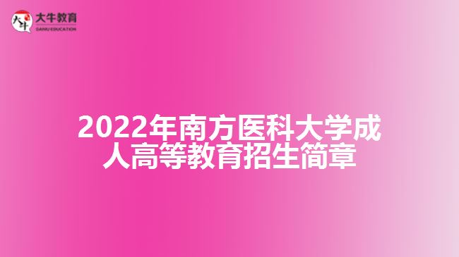 2022年南方醫(yī)科大學(xué)成人高等教育招生簡(jiǎn)章