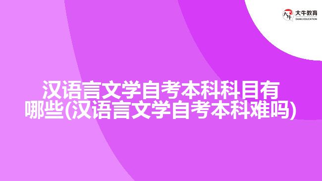 漢語言文學(xué)自考本科科目有哪些