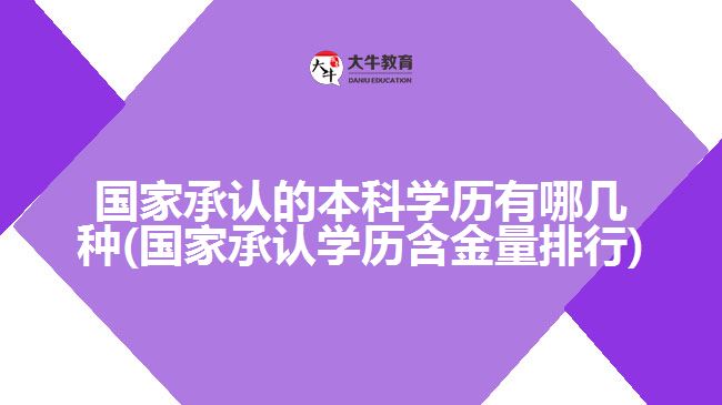 國家承認(rèn)的本科學(xué)歷有哪幾種