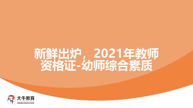 新鮮出爐，2021年教師資格證-幼師綜合素質(zhì)