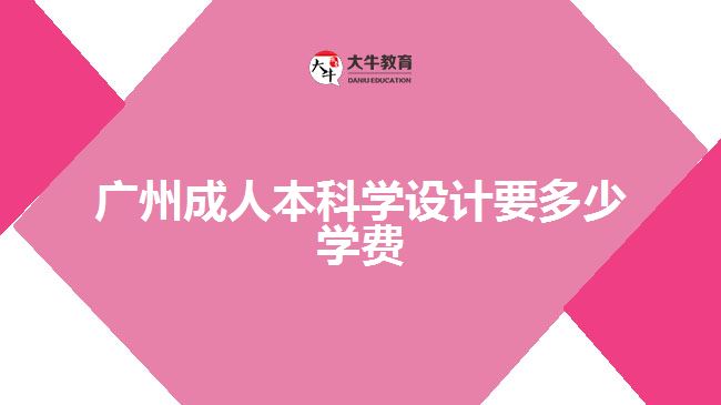 廣州成人本科學(xué)設(shè)計要多少學(xué)費