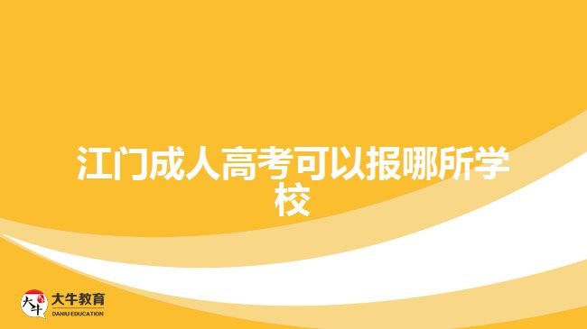 江門成人高考可以報哪所學校