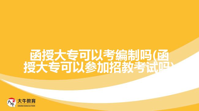 函授大?？梢钥季幹茊?函授大專可以參加招教考試嗎)