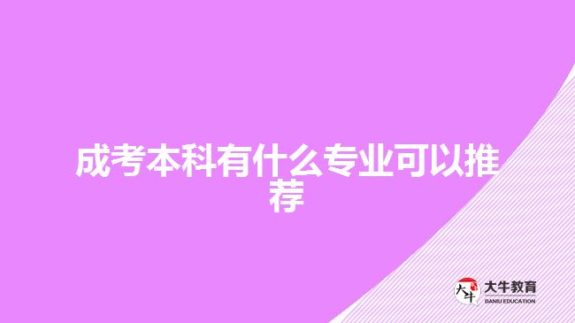 成考本科有什么專業(yè)可以推薦