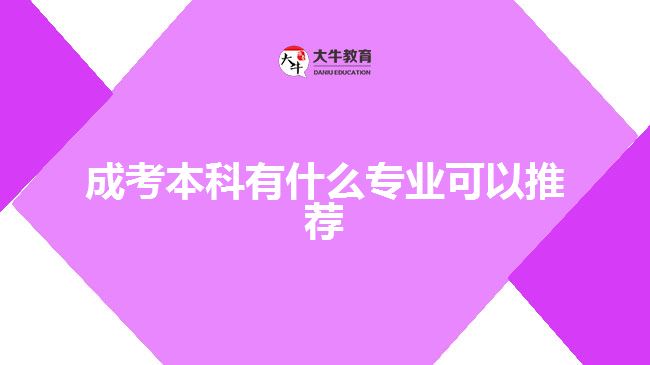 成考本科有什么專業(yè)可以推薦