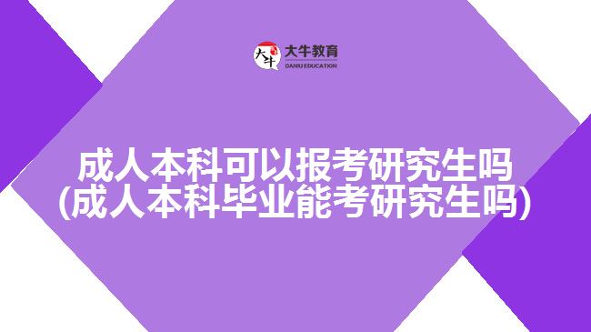 成人本科可以報考研究生嗎