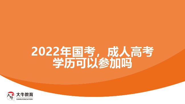 2022年國考，成人高考學(xué)歷可以參加嗎