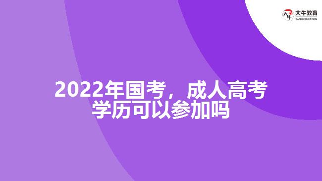 2022年國(guó)考，成人高考學(xué)歷參加