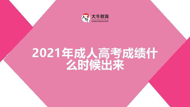 2021年成人高考成績什么時(shí)候出來