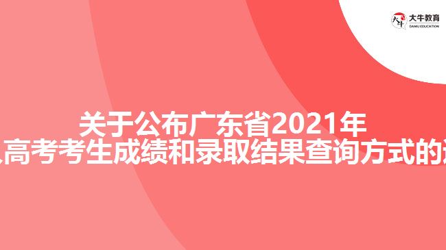 關(guān)于公布廣東省2021年成人高考考生成績(jī)和錄取結(jié)果查詢方式的通知