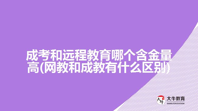 成考和遠(yuǎn)程教育哪個(gè)含金量高