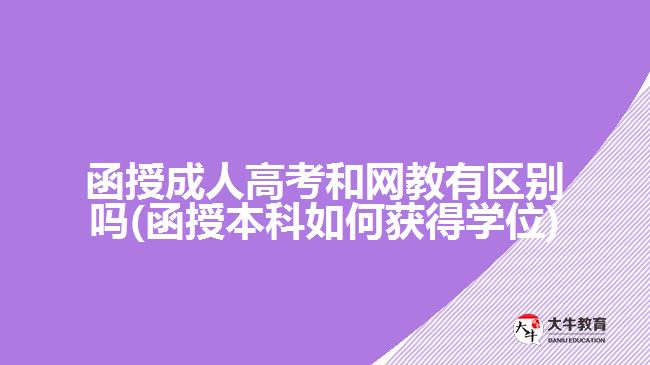 函授成人高考和網(wǎng)教有區(qū)別嗎