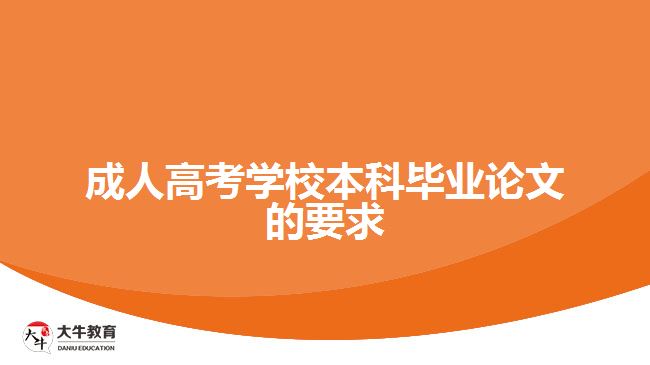 成人高考學校本科畢業(yè)論文的要求