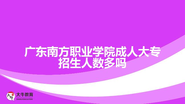 廣東南方職業(yè)學(xué)院成人大專招生人數(shù)