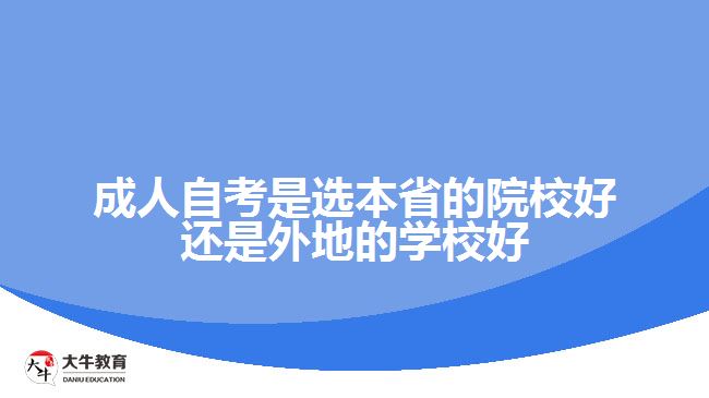 成人自考是選本省的院校好還是外地的學(xué)校好