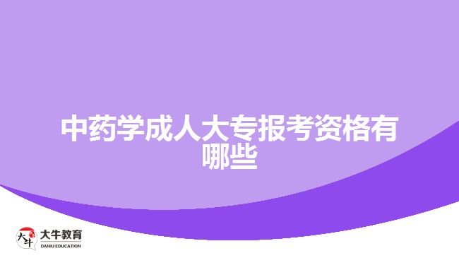 中藥學(xué)成人大專報考資格有哪些