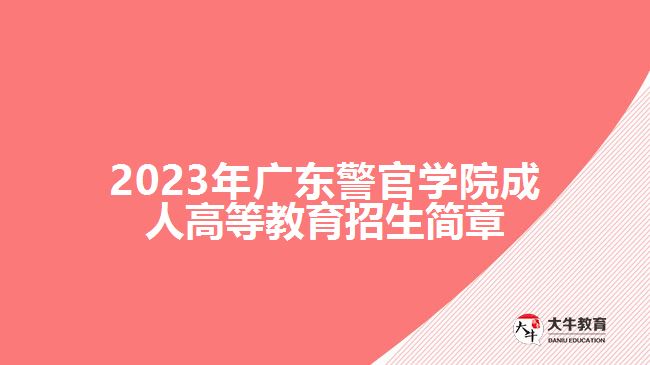 2023年廣東警官學(xué)院成人高等教育招生簡(jiǎn)章