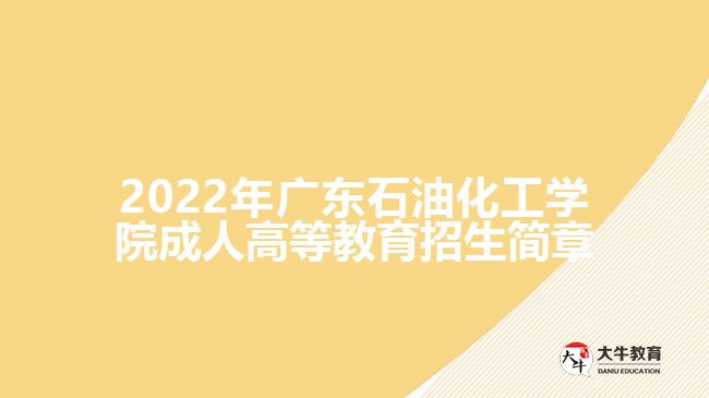 2022年廣東石油化工學(xué)院成人高等教育招生簡(jiǎn)章