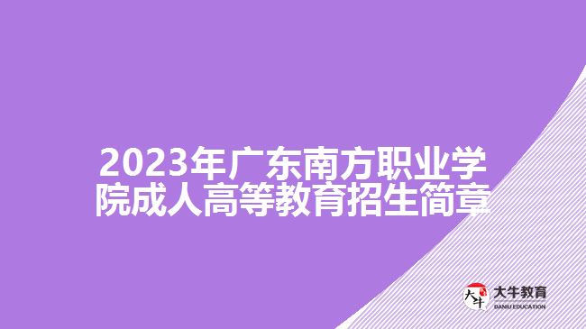 2023年廣東南方職業(yè)學(xué)院成人高等教育招生簡章