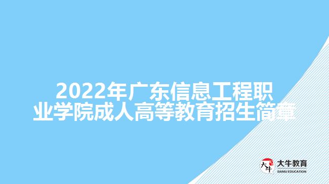 2022年廣東信息工程職業(yè)學院成人高等教育招生簡章