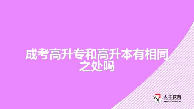 成考高升專和高升本有相同之處嗎