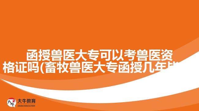 函授獸醫(yī)大?？梢钥极F醫(yī)資格證嗎(畜牧獸醫(yī)大專函授幾年畢業(yè))