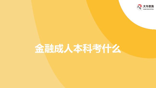 金融成人本科考什么