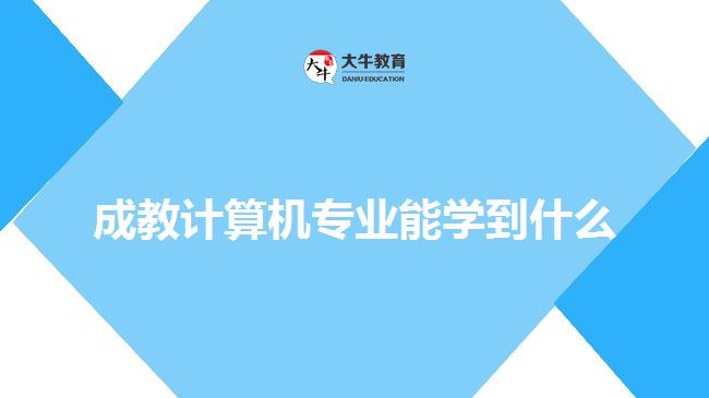 成教計算機專業(yè)能學到什么