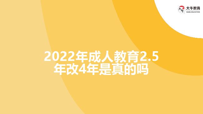 2022年成人教育2.5年改4年是真的嗎