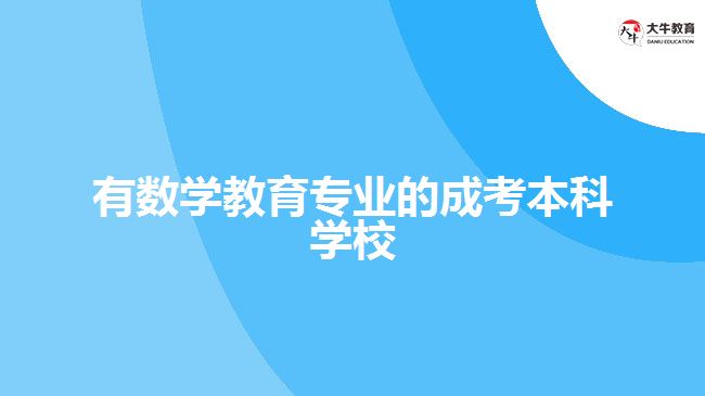 有數(shù)學教育專業(yè)的成考本科學校