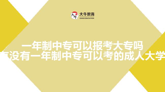 一年制中?？梢詧罂即髮?有沒有一年制中?？梢钥嫉某扇舜髮W(xué))