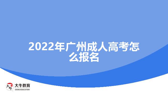 2022年廣州成人高考怎么報(bào)名