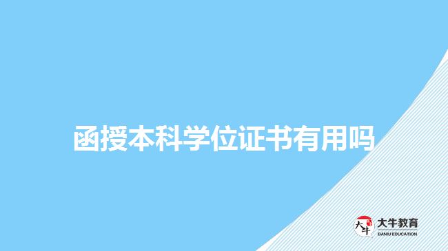 函授本科學位證書有用嗎