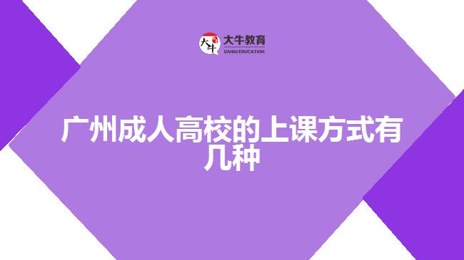 廣州成人高校的上課方式有幾種