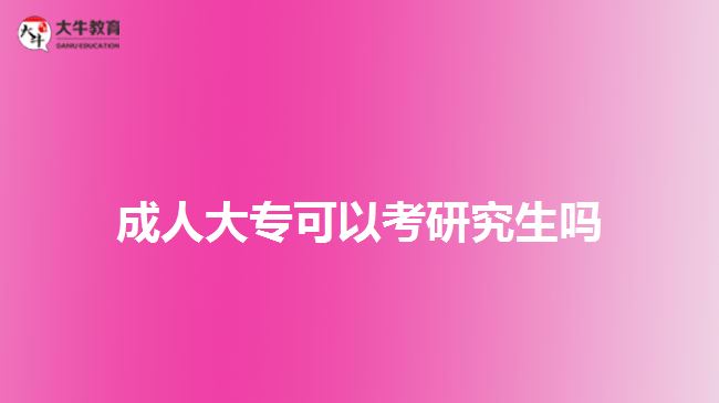 成人大?？梢钥佳芯可鷨? /></div>
<p>　　成人大專通過專升本的方式，進(jìn)行本科階段的學(xué)歷提升，可以通過繼續(xù)選擇成人教育形式，通過成考、自考、網(wǎng)絡(luò)教育或開放大學(xué)的方式，在職學(xué)習(xí)獲取成人本科文憑。成人本科文憑也能直接以本科學(xué)歷考研，而且可以選擇的院校、專業(yè)相對(duì)于?？茖W(xué)歷報(bào)考，會(huì)多些。</p>
<p>　　通過成人專升本考取本科文憑，考生若符合成人學(xué)士學(xué)位條件，可在本科畢業(yè)時(shí)向報(bào)考學(xué)校提出學(xué)位證申請(qǐng)，審核通過，學(xué)校將頒發(fā)成人高等教育本科畢業(yè)證書，同時(shí)也將授予專業(yè)相應(yīng)的學(xué)士學(xué)位證。</p>
<p>　　考生可通過本科學(xué)歷及學(xué)位證，參加研究生考試，一定程度上增加自身報(bào)考的可選擇性。另一方面，在就業(yè)、職稱評(píng)定、考研等方面，也可以爭取到更多參與的機(jī)會(huì)。</p>
<p>　　除了通過成人專升本提升本科學(xué)歷，在廣東普通專升本考試報(bào)考中，具備廣東戶籍的成人大專文憑的畢業(yè)生，也可以參加普通專升本，進(jìn)行全日制本科學(xué)歷。在社會(huì)認(rèn)可度上，各方面接受都比較認(rèn)可。</p>
<p>　　所以，想考全日制本科，且符合廣東普通專升本考試報(bào)考條件，成人大專也可以考取全日制本科，再進(jìn)行研究生考試報(bào)考。</p>
<p>　　綜上所述，成人大?？梢钥佳芯可?，但需畢業(yè)滿2年或以上，能以本科同等學(xué)力報(bào)考。所以，建議考生先選擇專升本，考取本科學(xué)歷再考慮報(bào)考研究生。想了解成人大專文憑相關(guān)信息的考生，可咨詢大牛教育成考網(wǎng)在線老師。</p>
<p>　　【推薦閱讀：<a href=