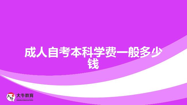 成人自考本科學(xué)費(fèi)一般多少錢