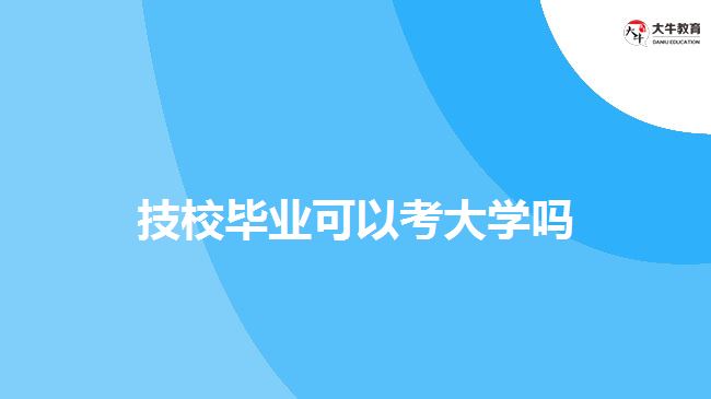 技校畢業(yè)可以考大學(xué)嗎