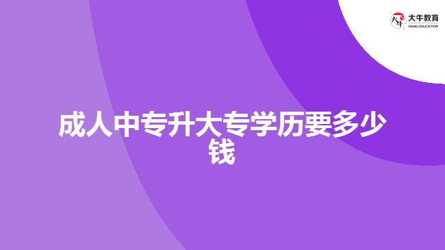 成人中專升大專學歷要多少錢