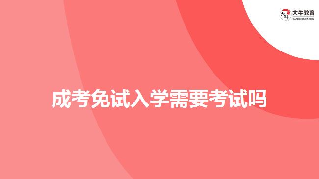 成考免試入學(xué)需要考試嗎