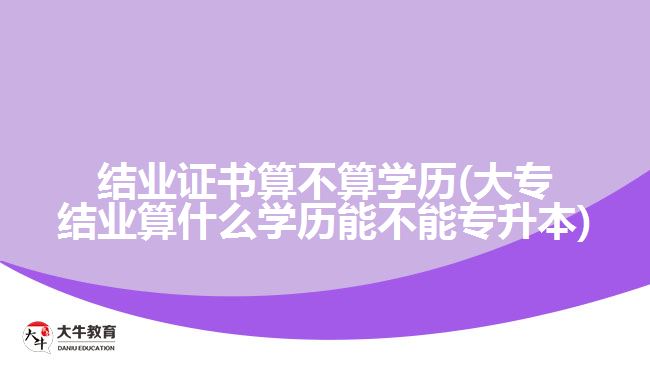 結業(yè)證書算不算學歷