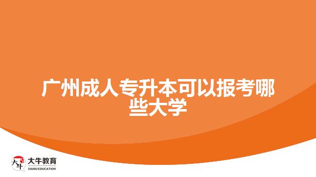 廣州成人專升本可以報考哪些大學